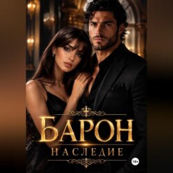 Барон наследие