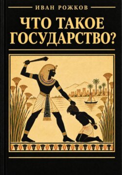 Что такое государство?