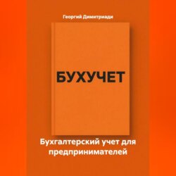 Бухгалтерский учет для предпринимателей