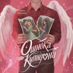 Ошибка купидона