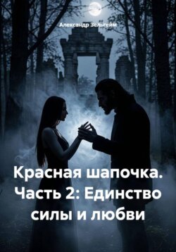 Красная шапочка. Часть 2: Единство силы и любви