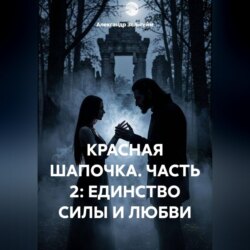 Красная шапочка. Часть 2: Единство силы и любви