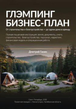 Глэмпинг как бизнес - Практическое руководство: от строительства и благоустройства до сдачи домиков в аренду