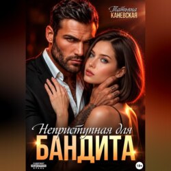 Неприступная для бандита