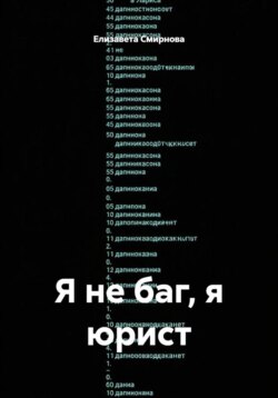 Я не баг, я юрист