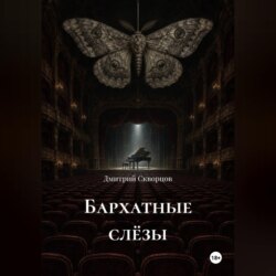 Бархатные слëзы