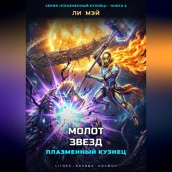 Плазменный Кузнец: Молот звезд