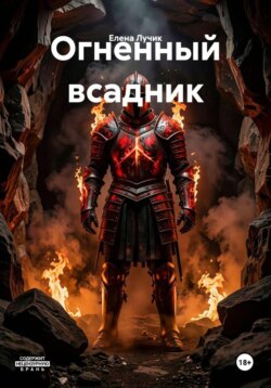 Огненный всадник