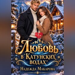 Любовь в «Катунских водах»