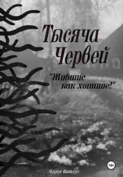 Тысяча червей. Живите как хотите!