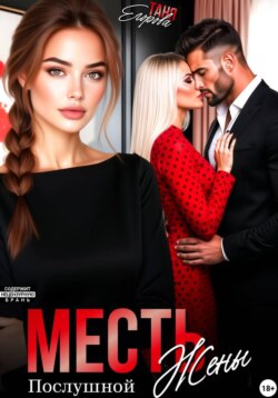 Месть послушной жены