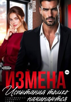 Измена. Испытания только начинаются