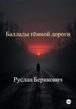 Баллады тёмной дороги