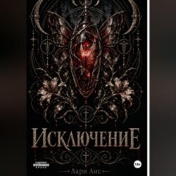 Исключение