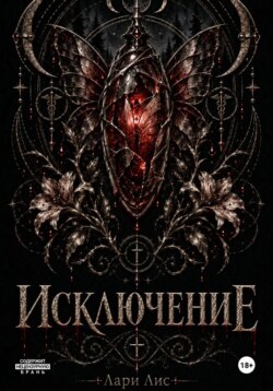 Исключение