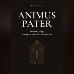 Animus Pater. Зрелость лидера в эпоху массовой бессмысленности