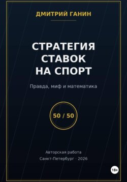 Стратегия ставок на спорт: Правда, миф и математика