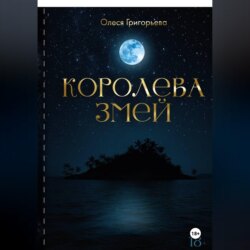Цикл романов о Королеве змей. Роман Королева змей. Первая часть пятитомника