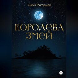 Цикл романов о Королеве змей. Роман Невеста - Змеева любовь. Третья часть пятитомника