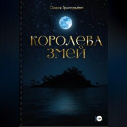 Цикл романов о Королеве змей. Роман Враждующие кланы. Четвертая часть пятитомника