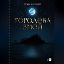 Цикл романов о Королеве змей. Роман Зов крови. Вторая часть пятитомника