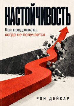 Настойчивость. Как продолжать, когда не получается