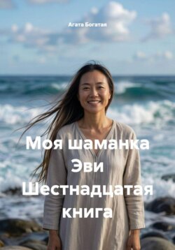 Моя шаманка Эви Шестнадцатая книга