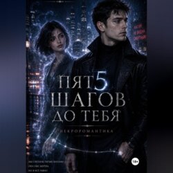 Пять шагов до тебя. Некроромантика