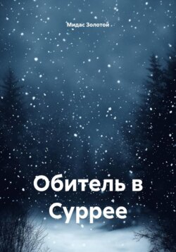 Обитель в Суррее