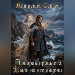 Призрак прошлого. Пыль на его ладони