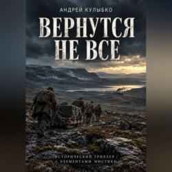 Вернутся не все