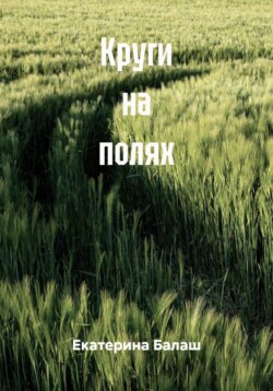 Круги на полях