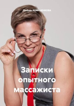 Записки опытного массажиста