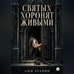 Святых хоронят живыми