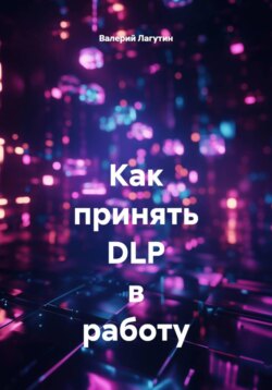 Как принять DLP в работу