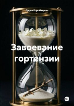Завоевание гортензии