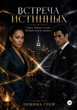 Встреча Истинных