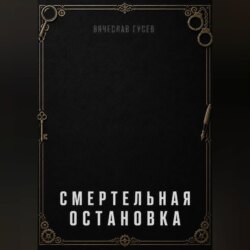 Смертельная остановка