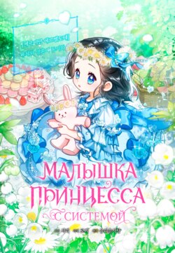 Малышка принцесса с системой