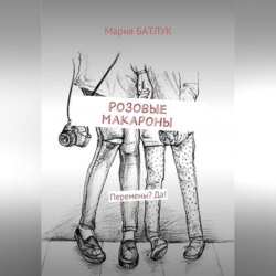 Розовые макароны