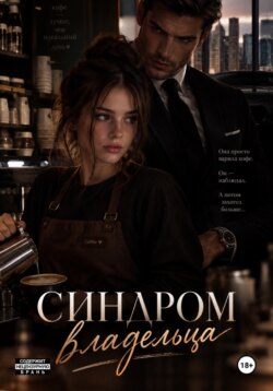 Синдром владельца