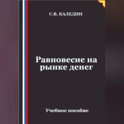 Равновесие на рынке денег