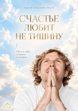 Счастье любит не тишину