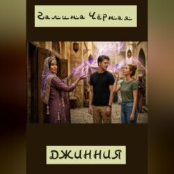 Джинния