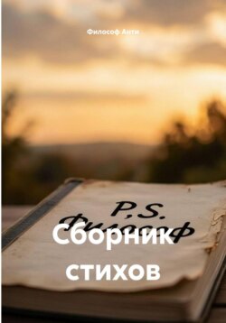 Сборник стихов