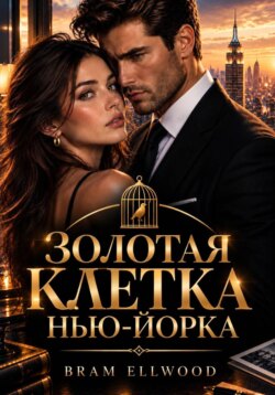 ЗОЛОТАЯ КЛЕТКА НЬЮ-ЙОРКА