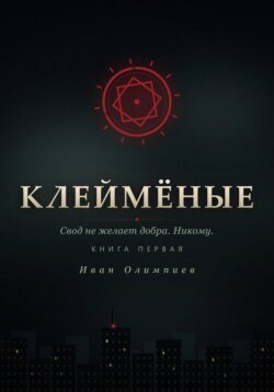 Клеймёные