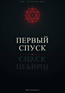 Первый спуск