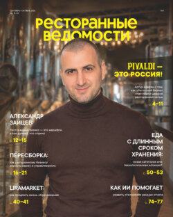 Ресторанные ведомости №09-10/2026