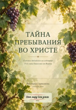 Тайна пребывания во Христе